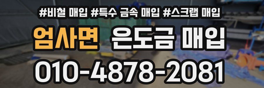 엄사면 은도금 매입