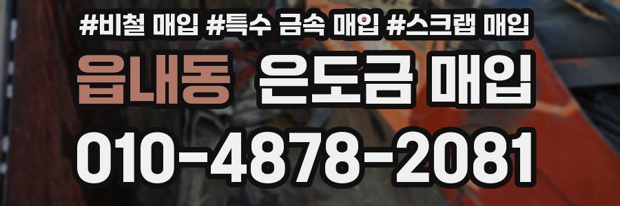 읍내동 은도금 매입