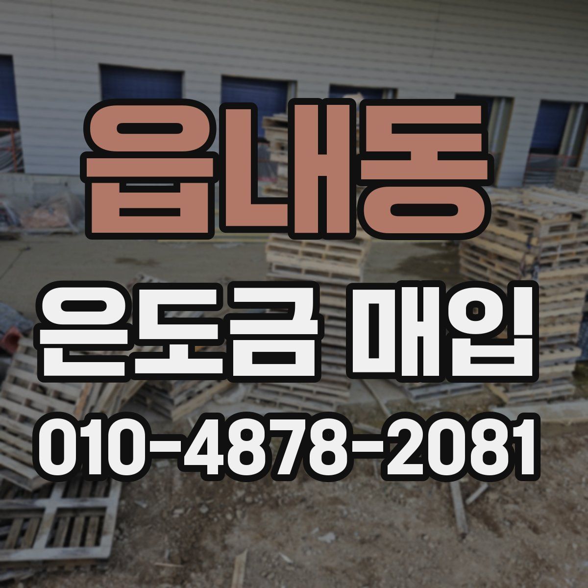 읍내동 은도금 매입