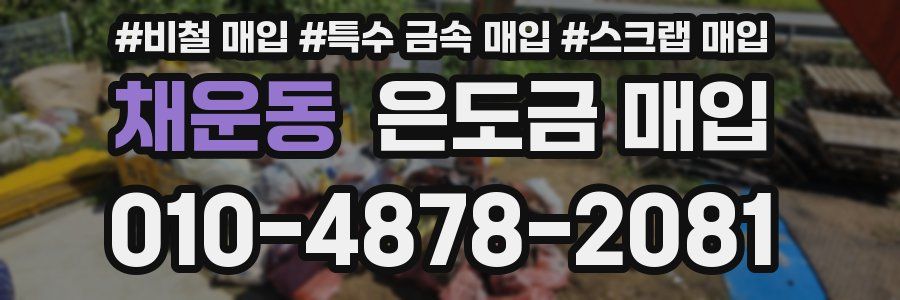 채운동 은도금 매입