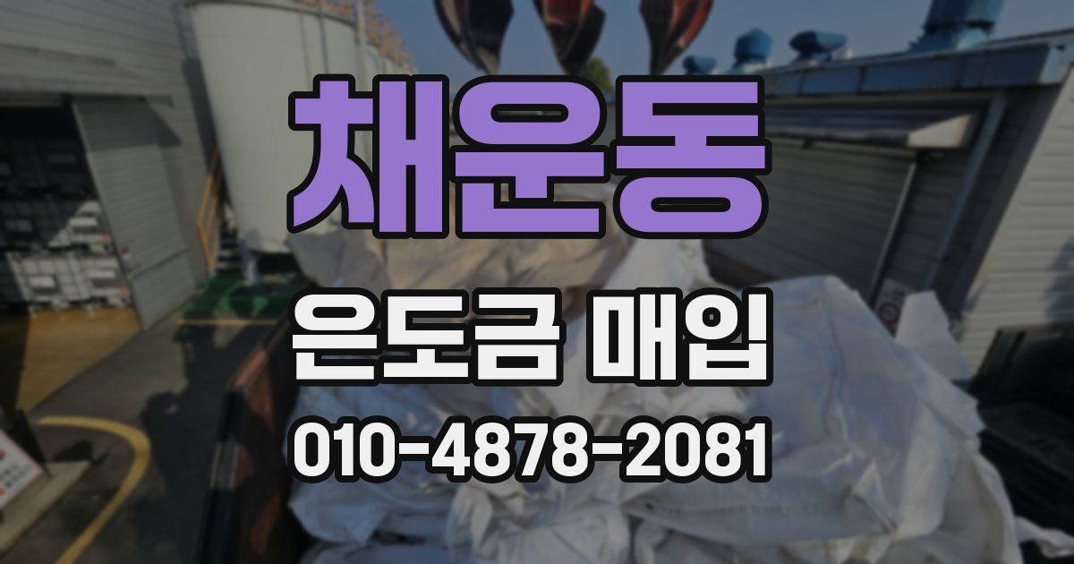 채운동 은도금 매입