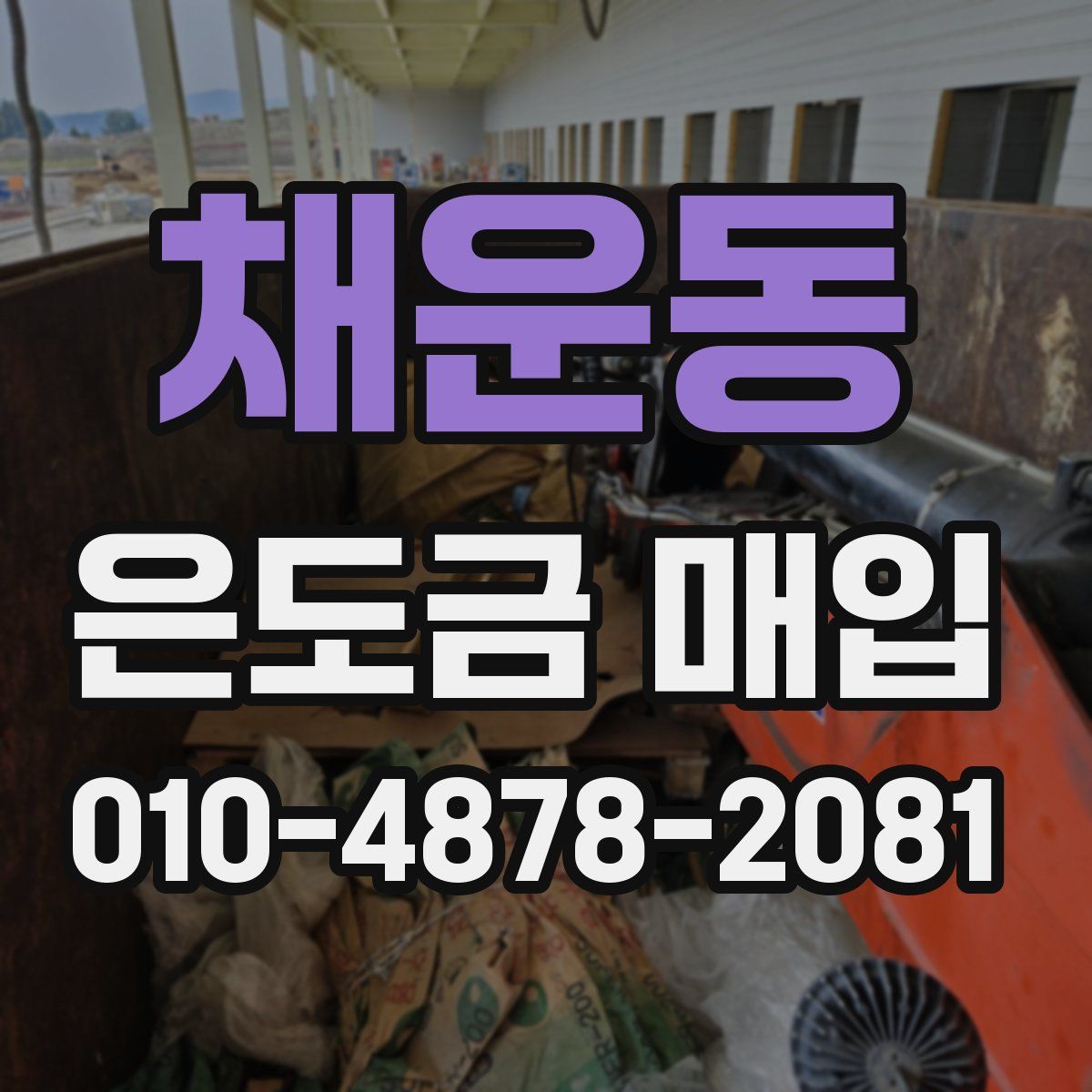 채운동 은도금 매입