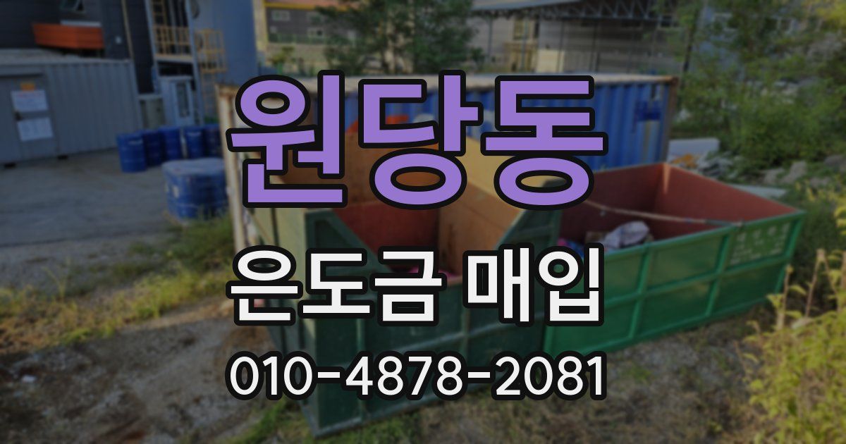 원당동 은도금 매입