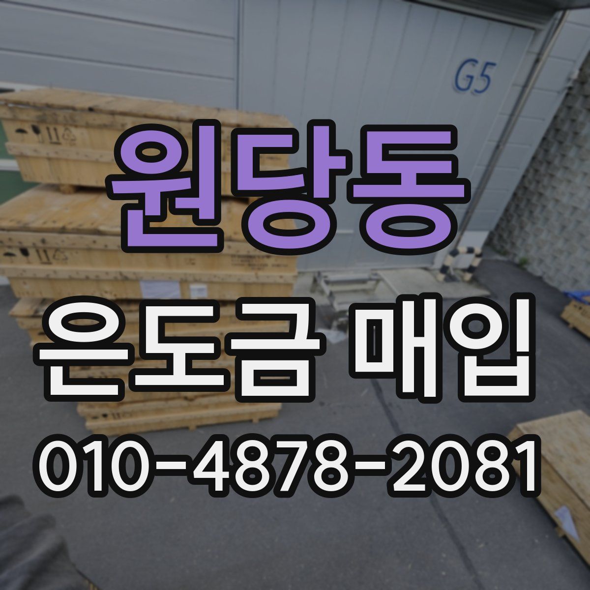 원당동 은도금 매입