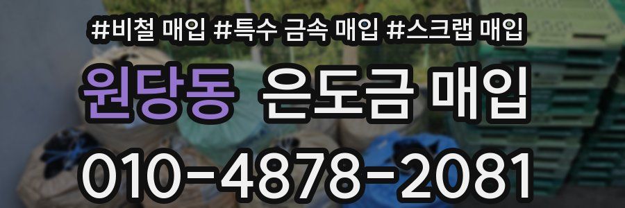 원당동 은도금 매입