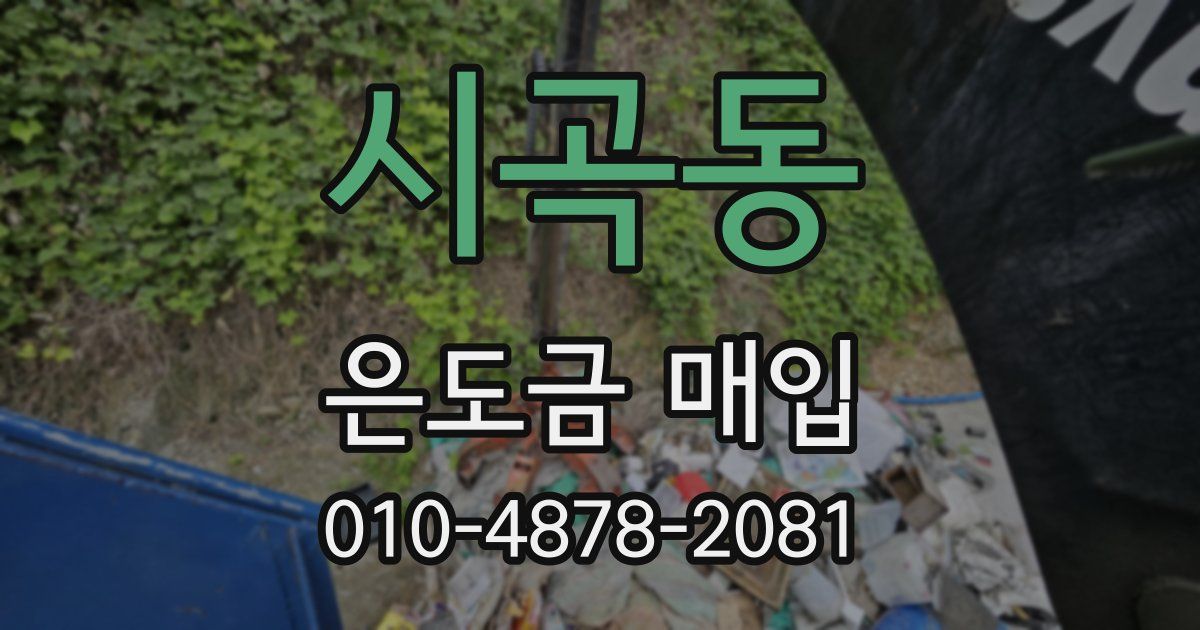 시곡동 은도금 매입