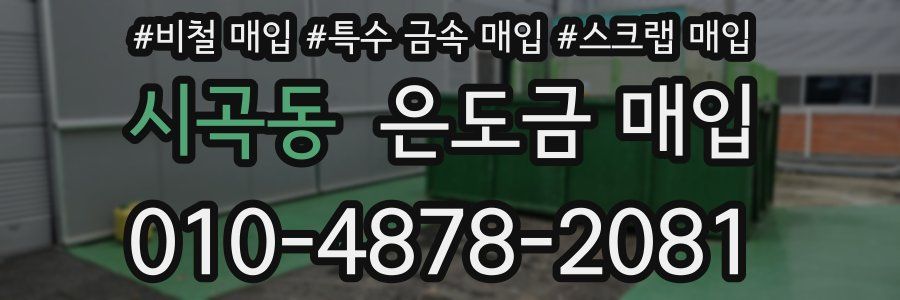 시곡동 은도금 매입