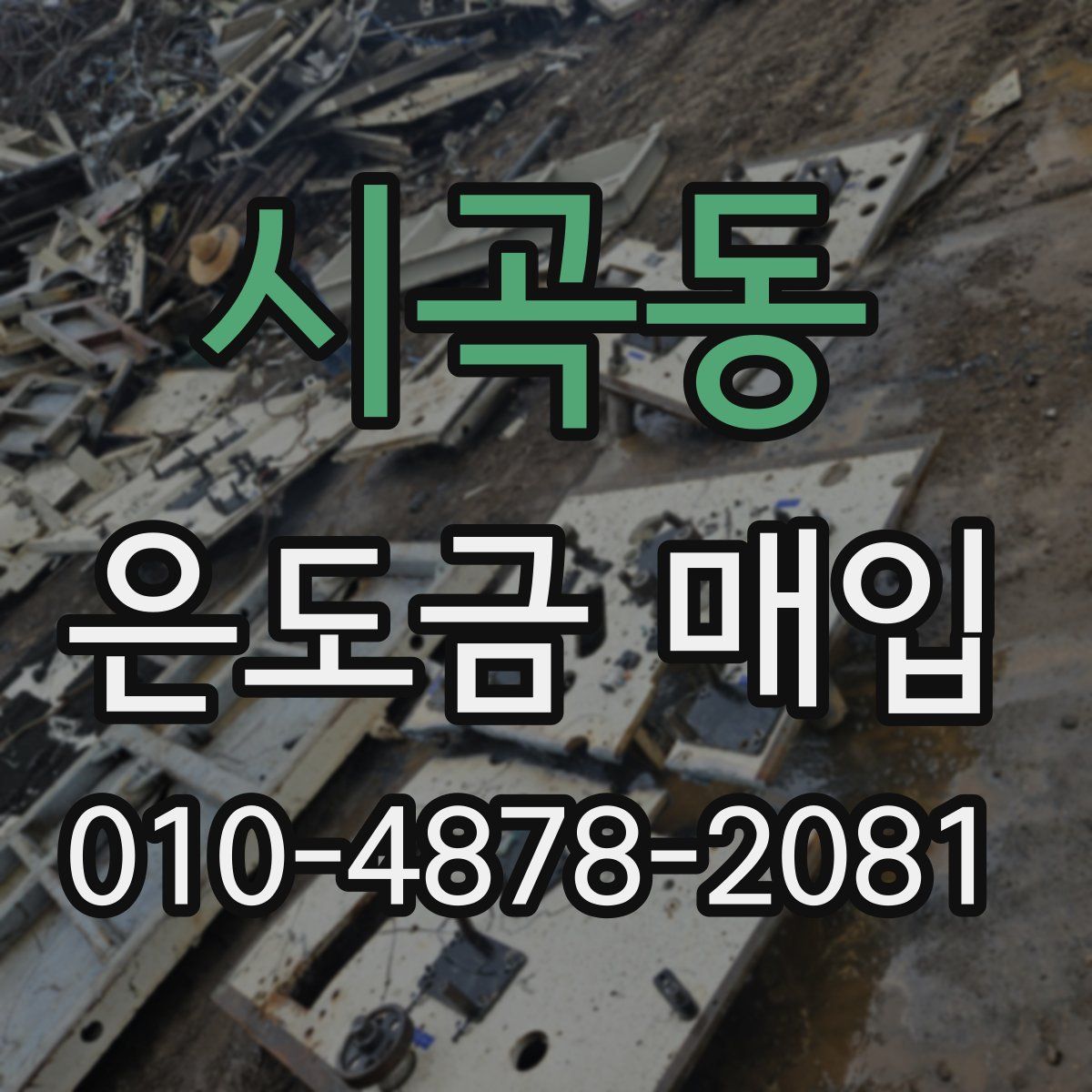 시곡동 은도금 매입