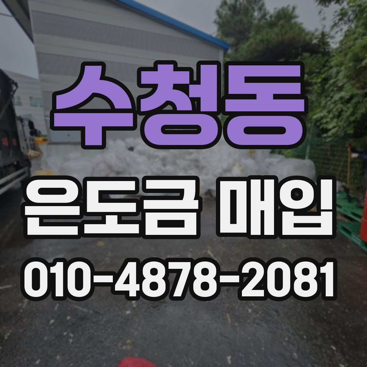 수청동 은도금 매입