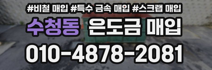 수청동 은도금 매입