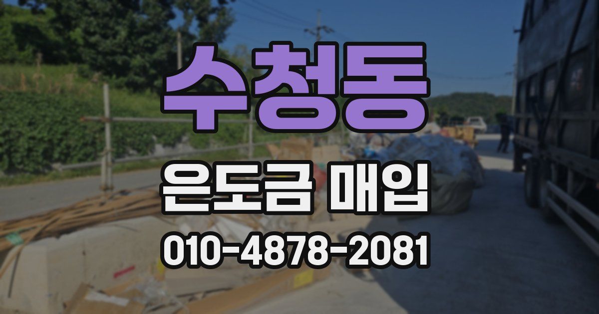 수청동 은도금 매입