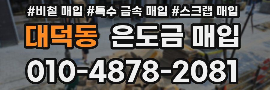 대덕동 은도금 매입