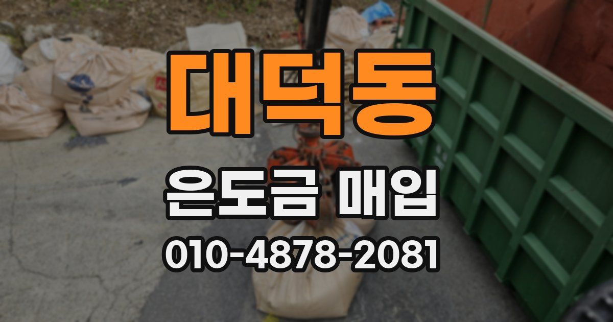 대덕동 은도금 매입