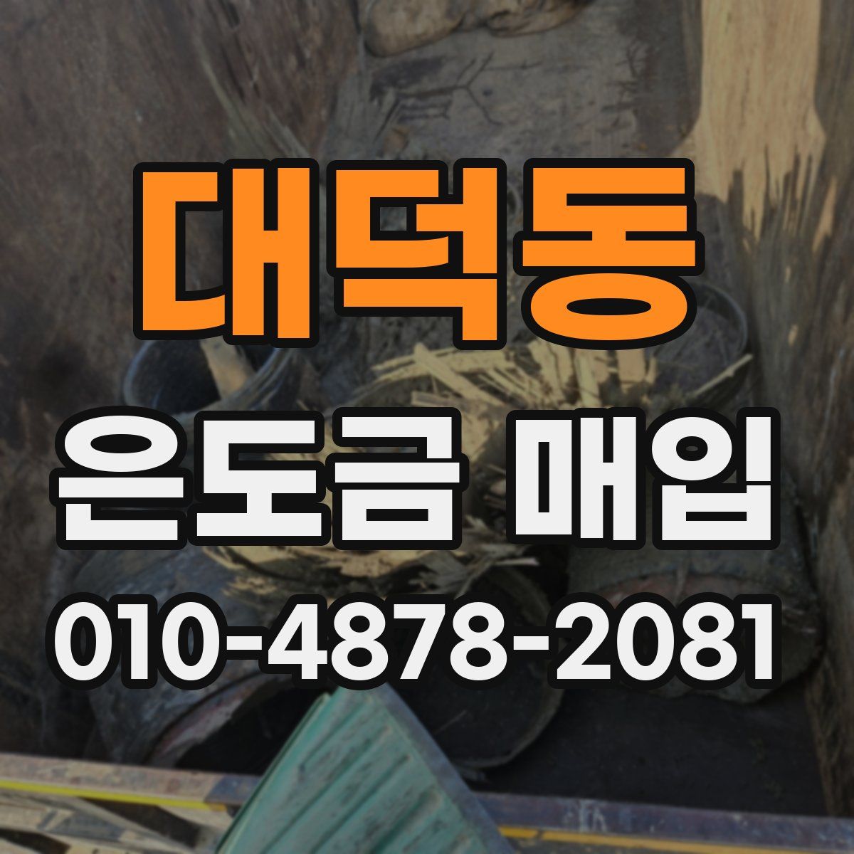대덕동 은도금 매입