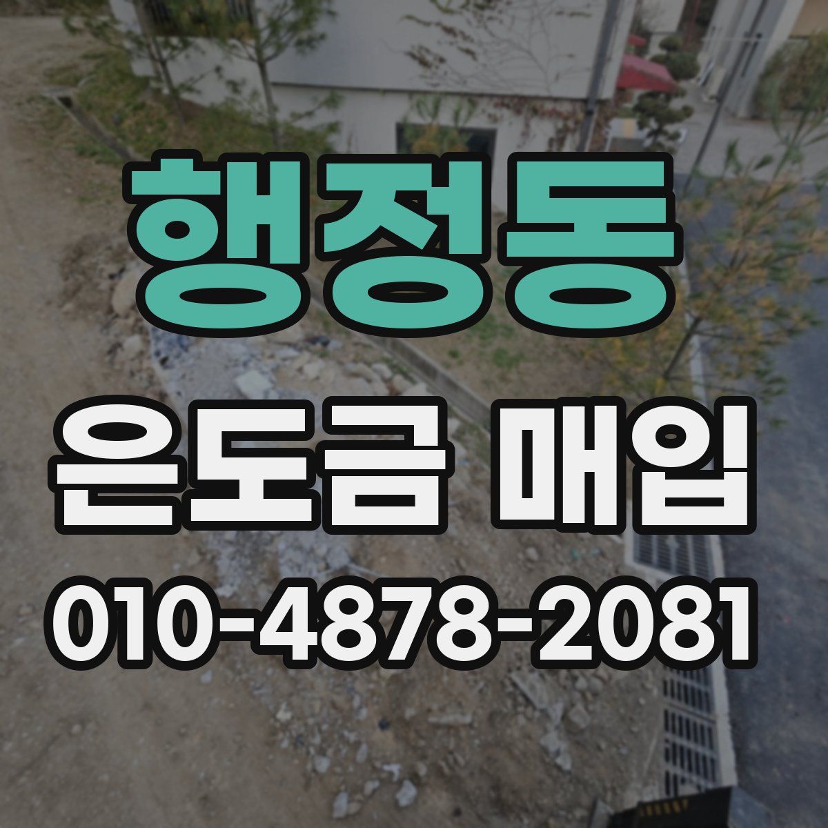 행정동 은도금 매입