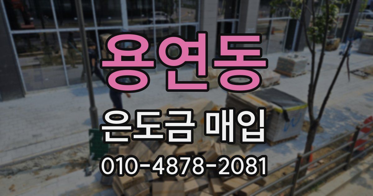 용연동 은도금 매입