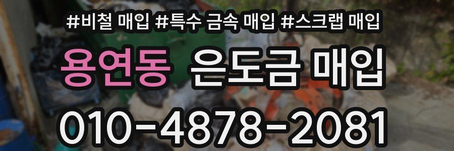 용연동 은도금 매입