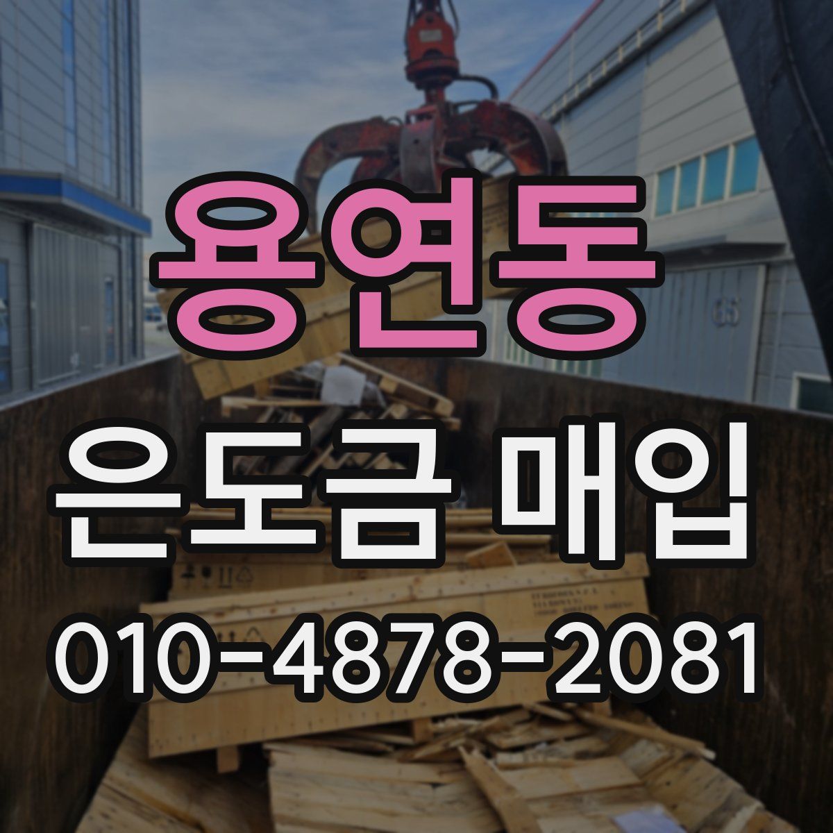 용연동 은도금 매입