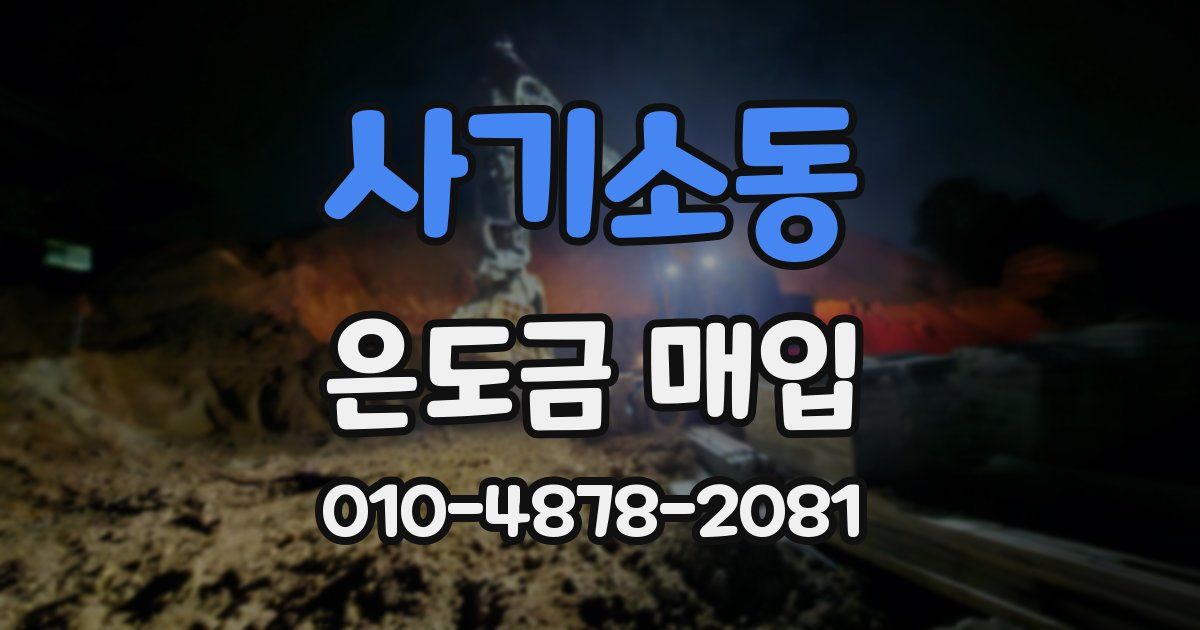 사기소동 은도금 매입