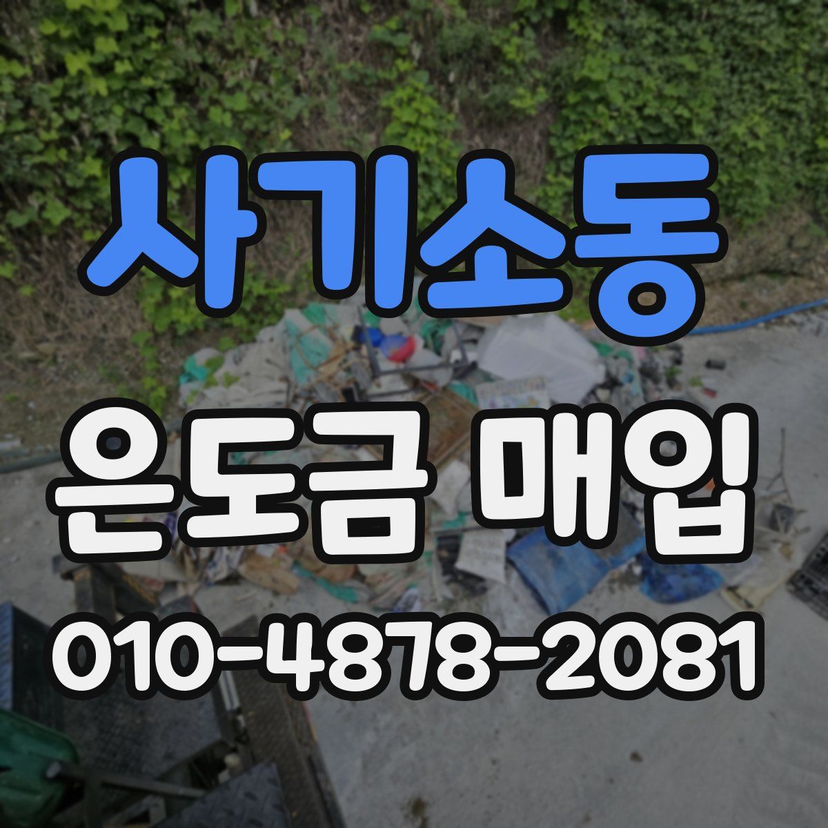 사기소동 은도금 매입