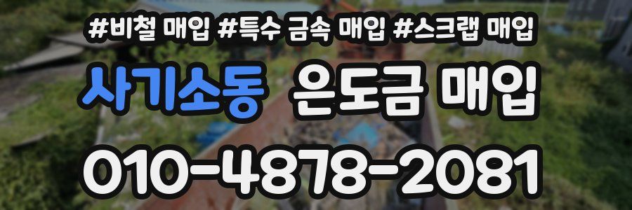 사기소동 은도금 매입