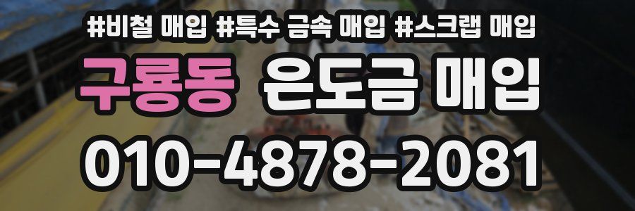 구룡동 은도금 매입