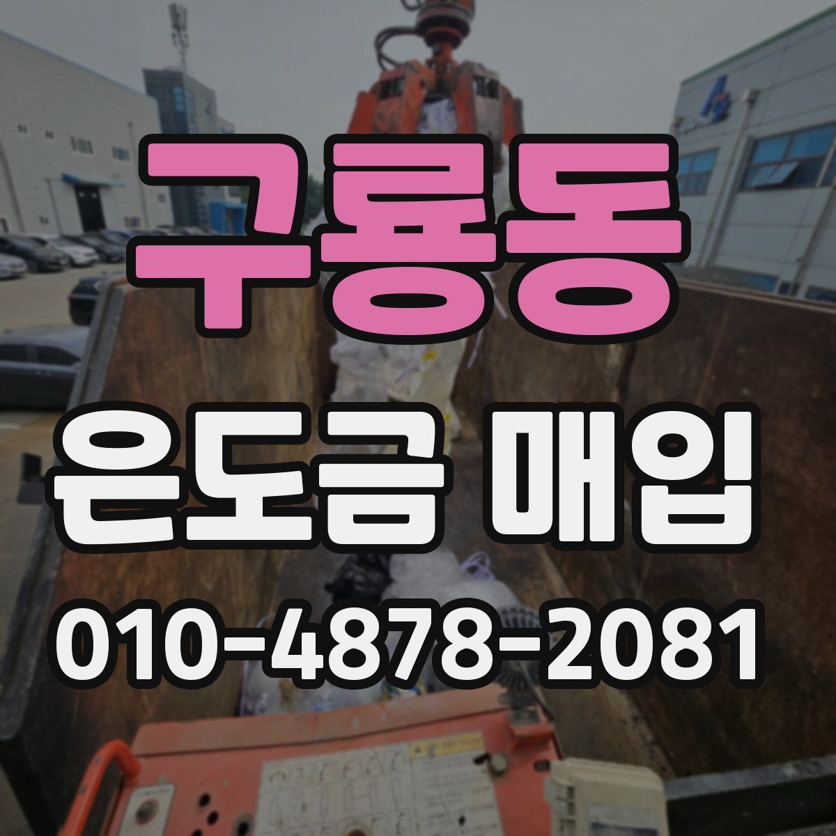 구룡동 은도금 매입