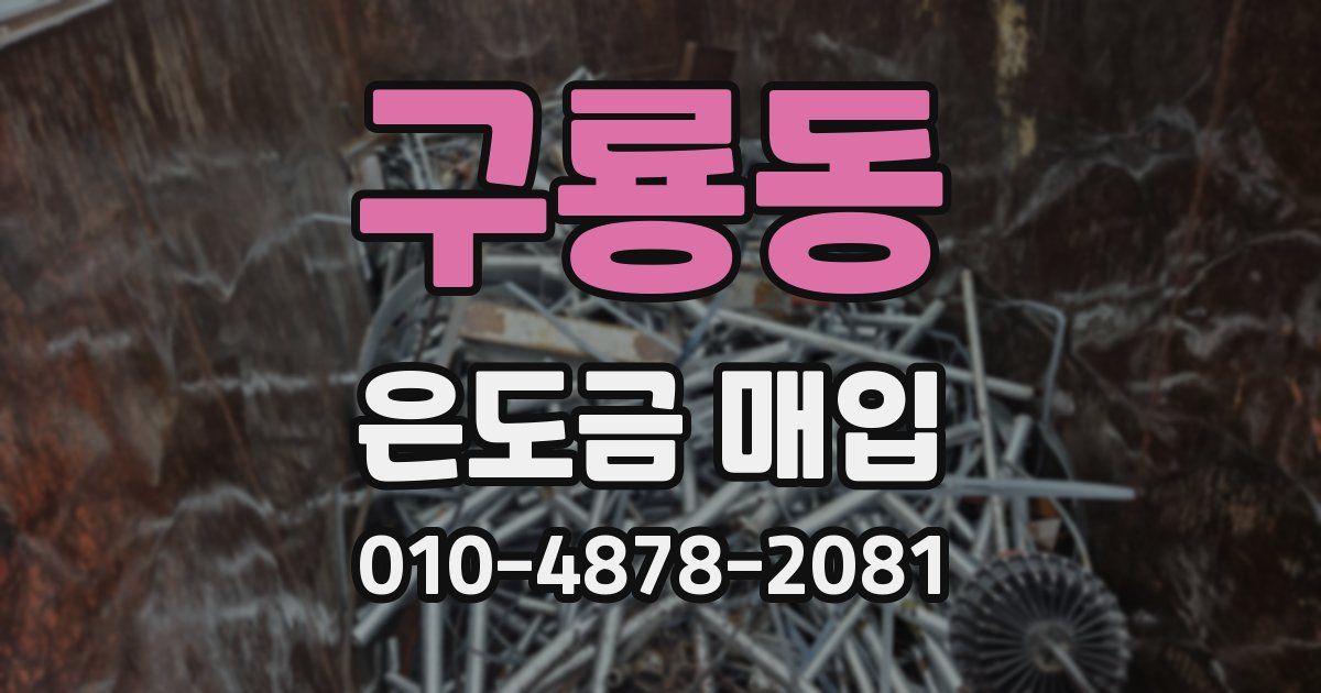 구룡동 은도금 매입