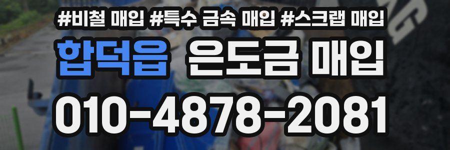 합덕읍 은도금 매입