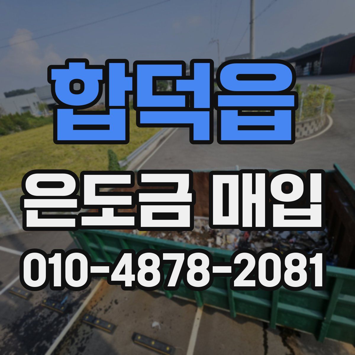 합덕읍 은도금 매입