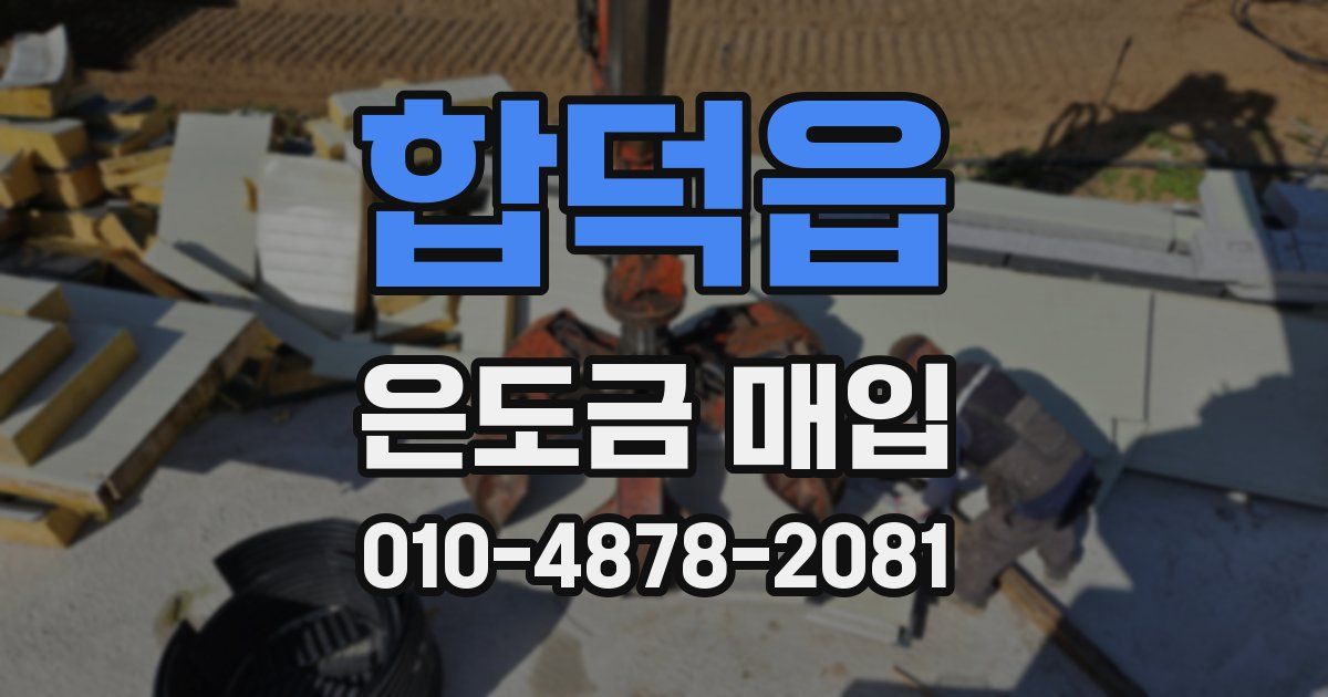 합덕읍 은도금 매입