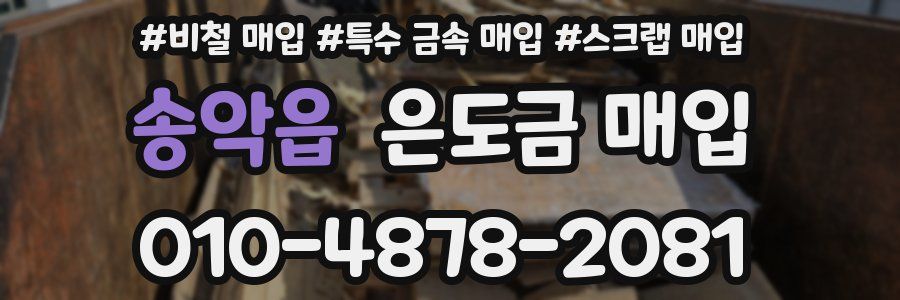 송악읍 은도금 매입