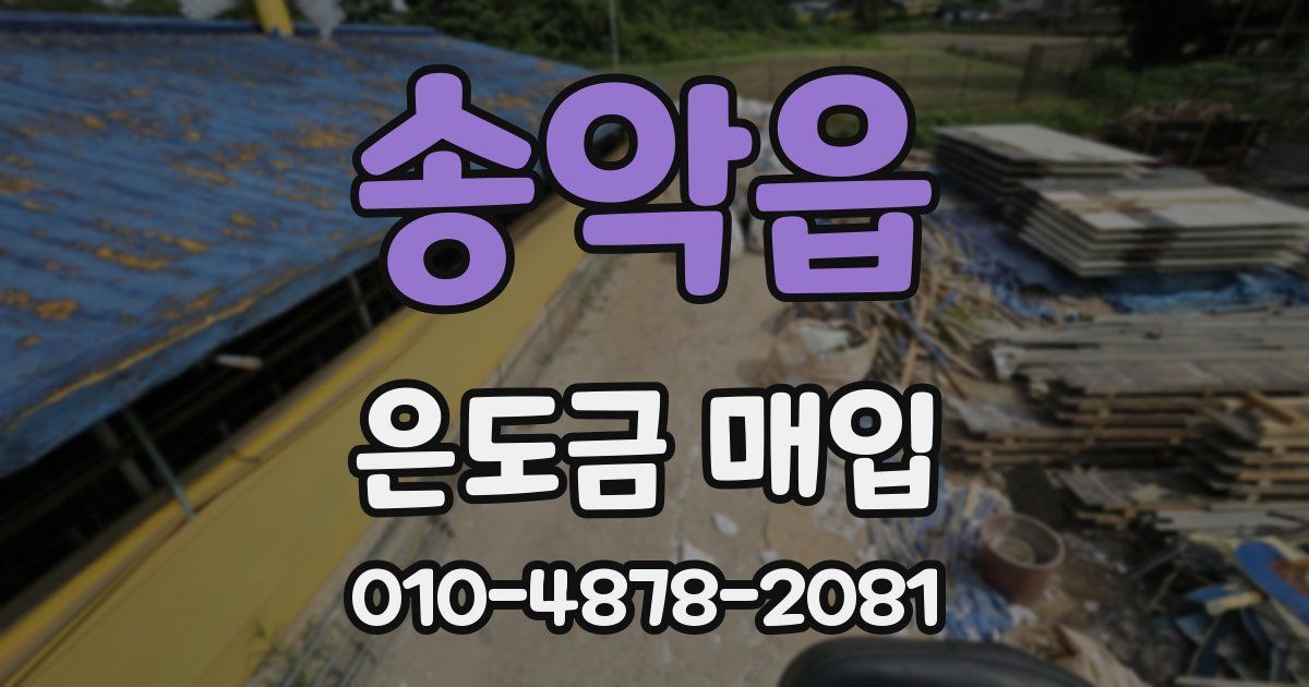 송악읍 은도금 매입