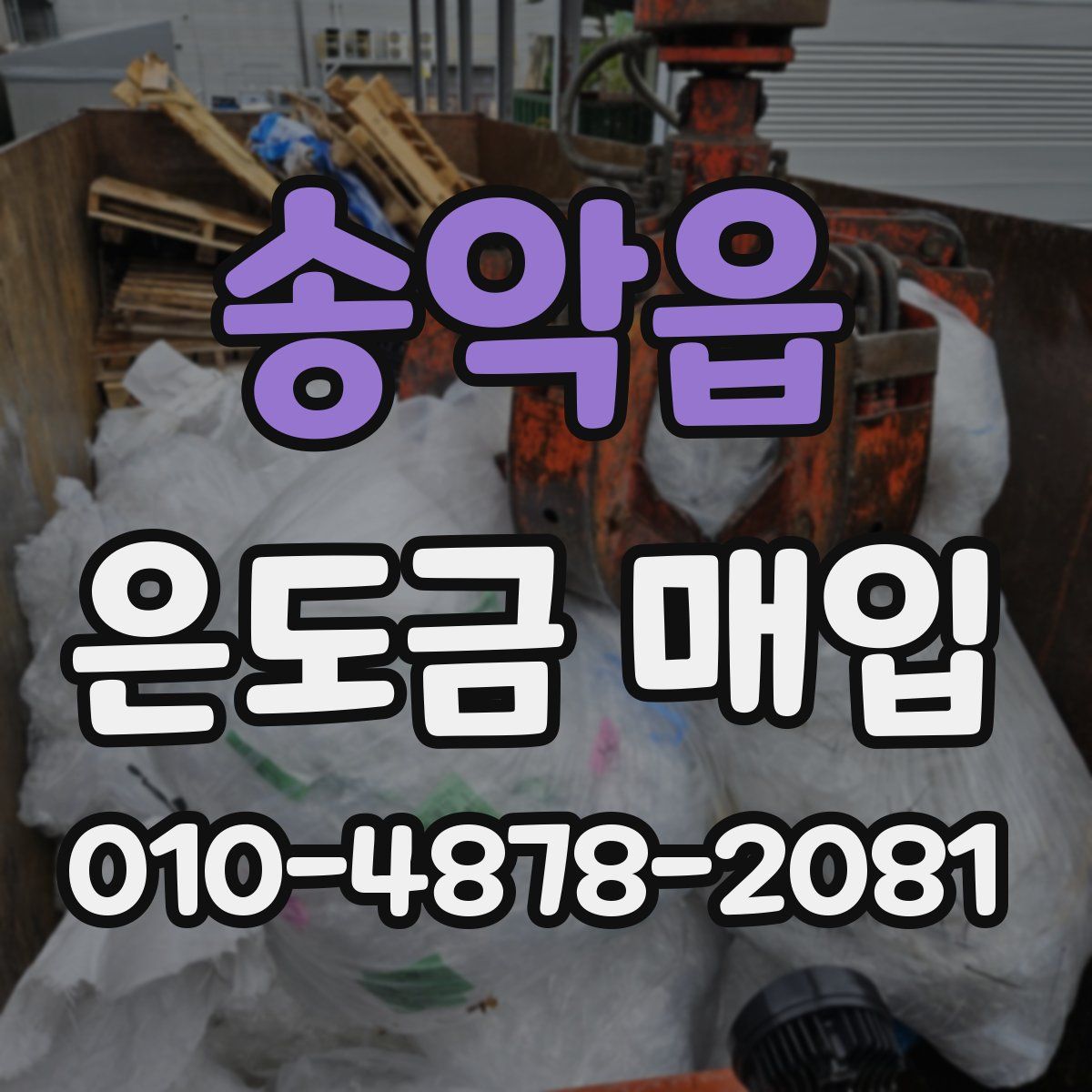 송악읍 은도금 매입