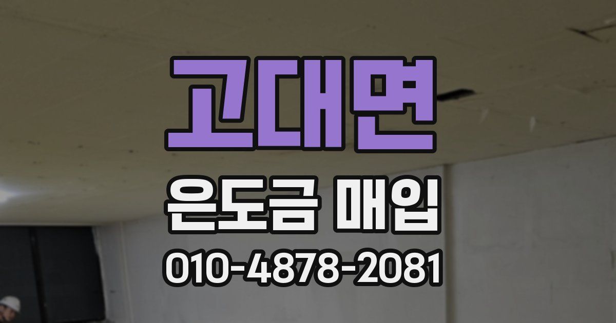 고대면 은도금 매입