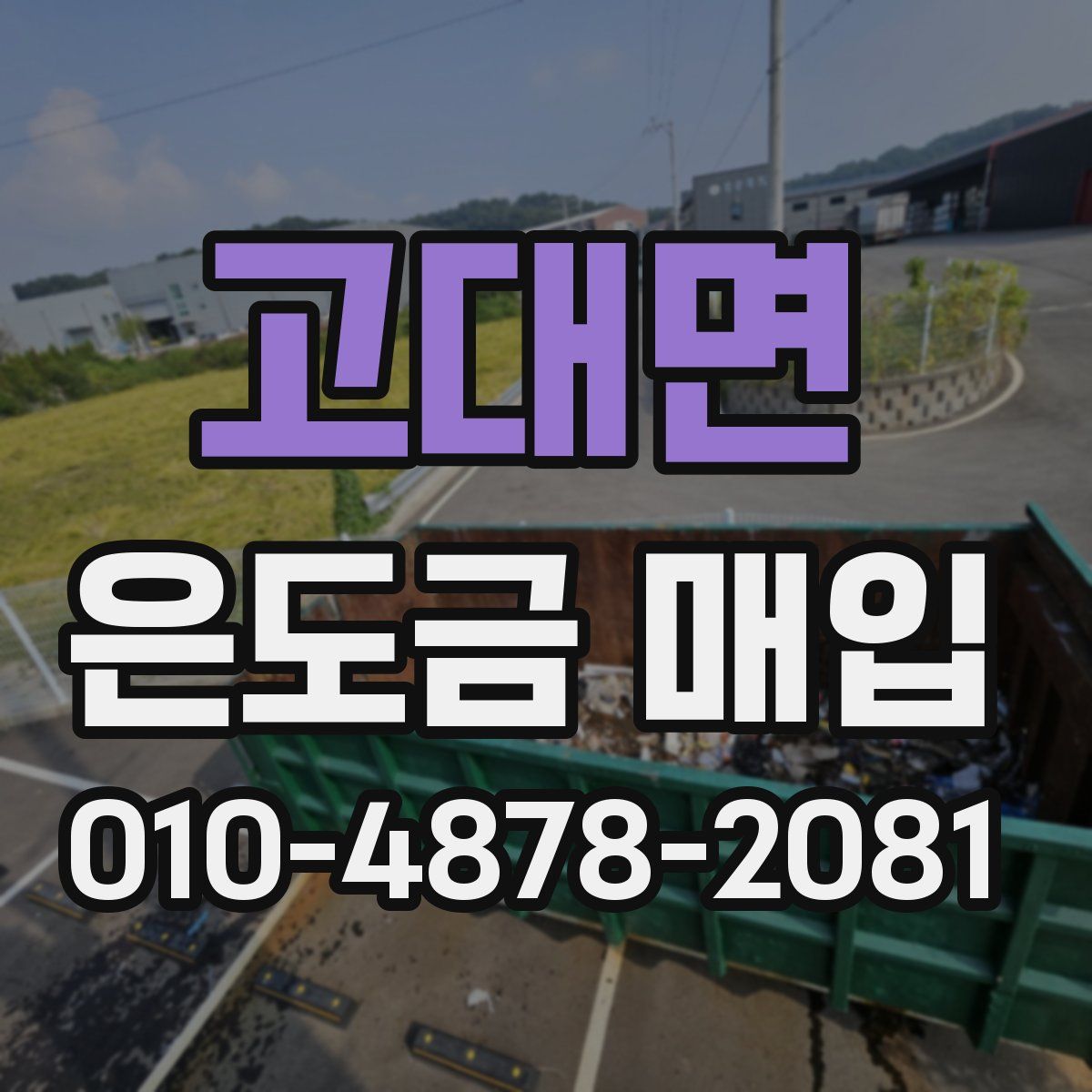 고대면 은도금 매입