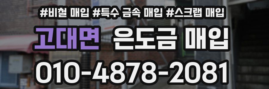 고대면 은도금 매입