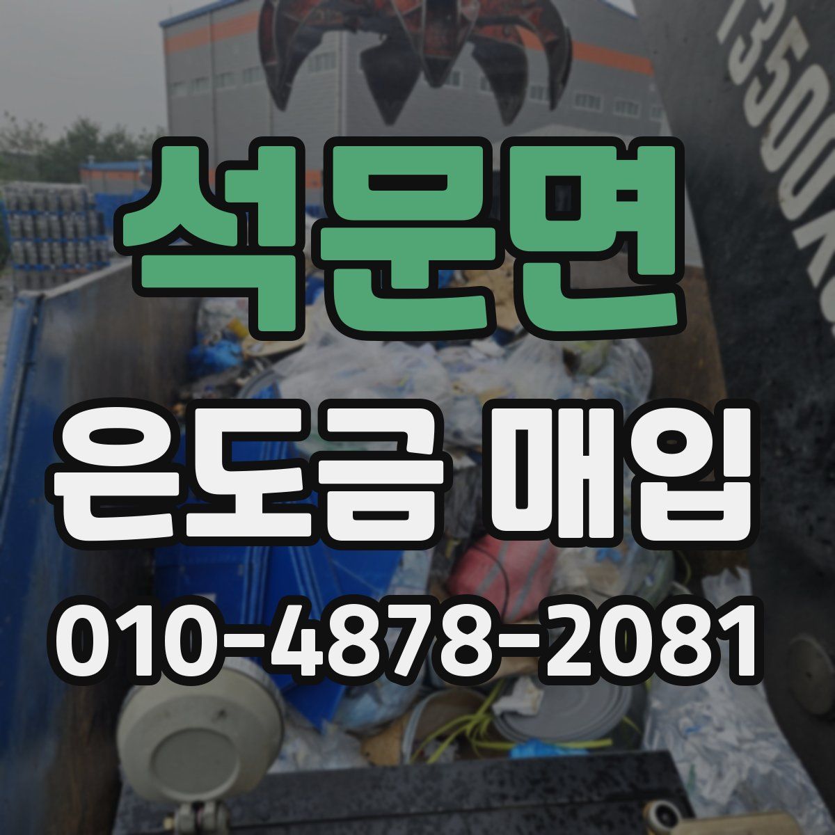 석문면 은도금 매입