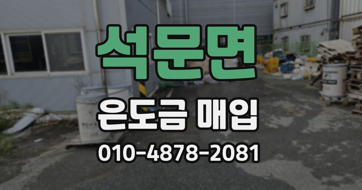 석문면 은도금 매입
