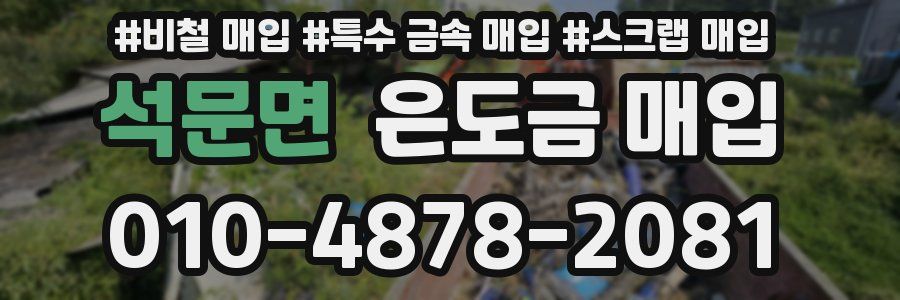 석문면 은도금 매입