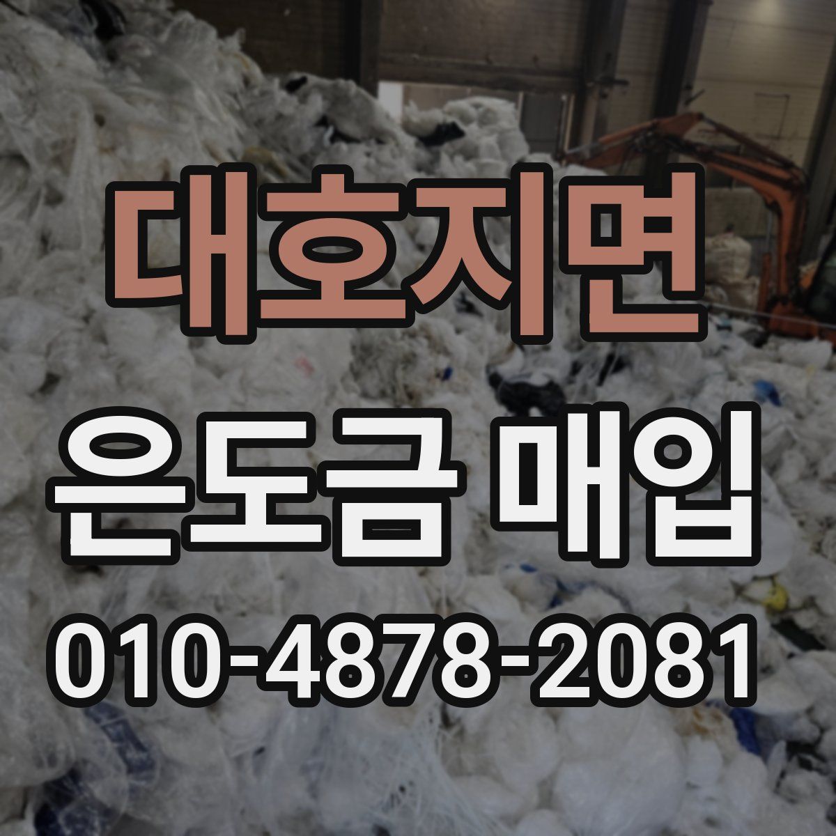 대호지면 은도금 매입