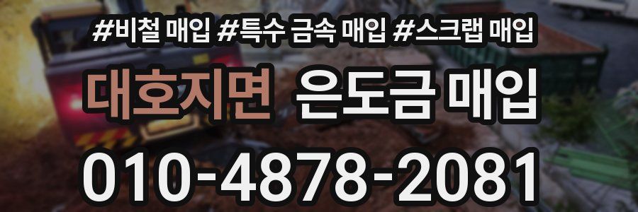 대호지면 은도금 매입
