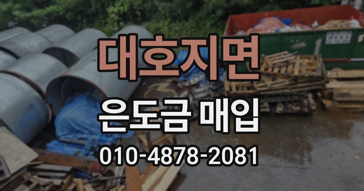 대호지면 은도금 매입