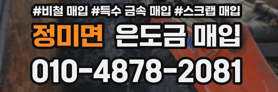 정미면 은도금 매입