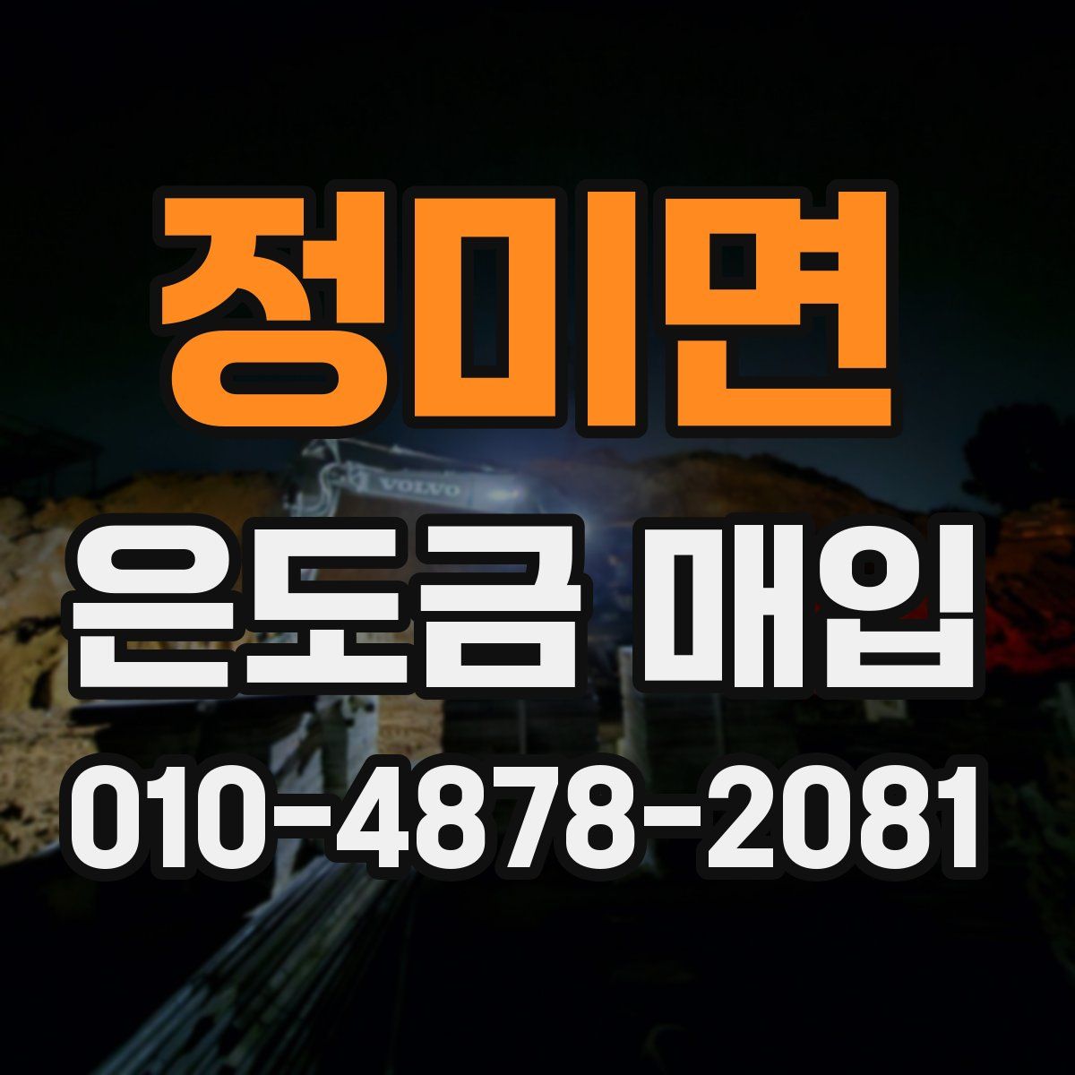 정미면 은도금 매입