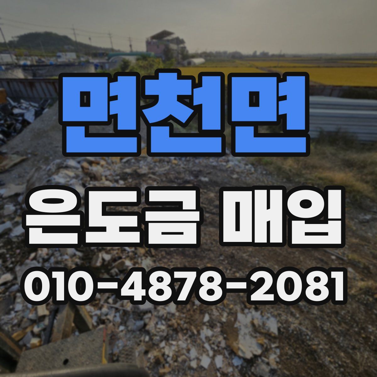 면천면 은도금 매입