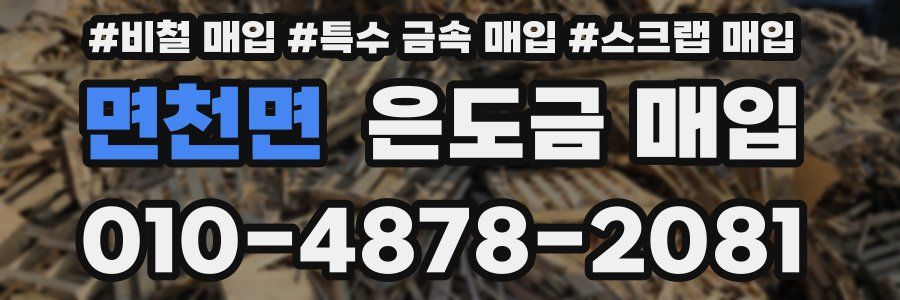 면천면 은도금 매입