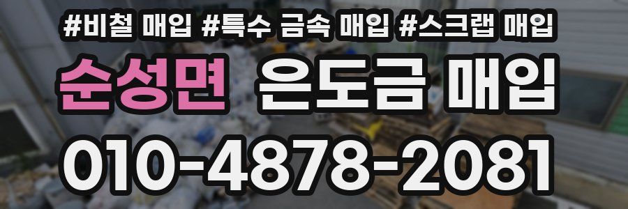 순성면 은도금 매입
