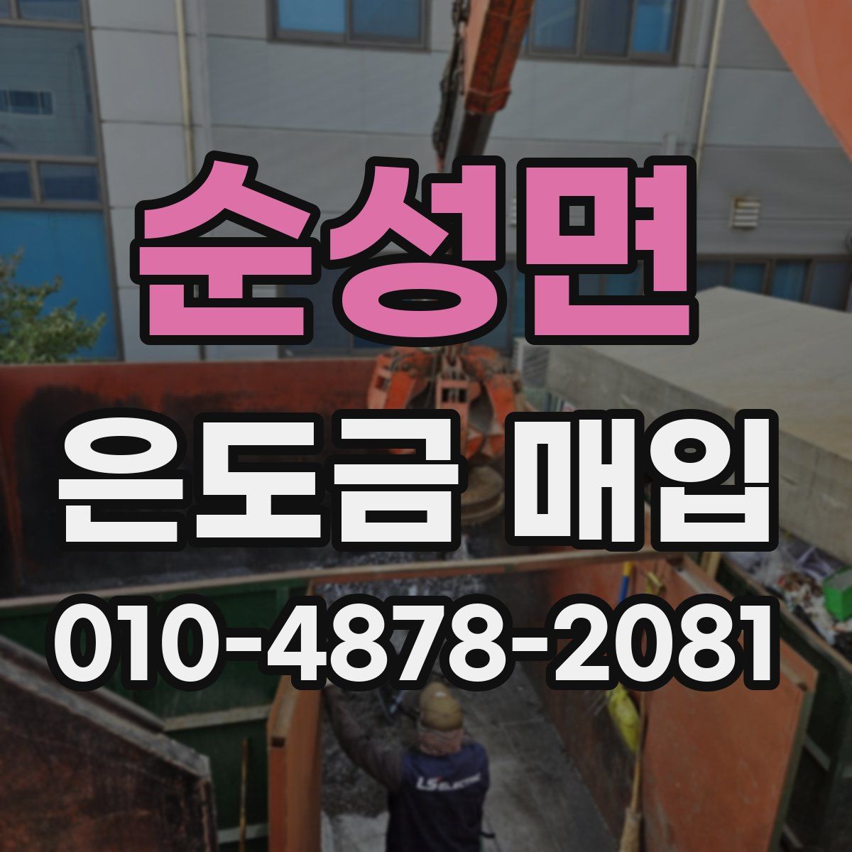 순성면 은도금 매입