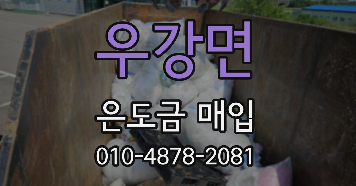 우강면 은도금 매입